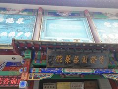 门面-宝发园名菜馆