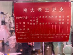 -老王豆皮