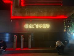 -赤红音乐现场(浦东金桥路店)