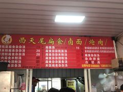 -西天尾扁食卤肉(湄洲农贸市场店)
