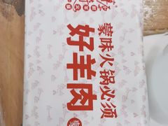 -草原传奇鲜羊火锅(桥北店)