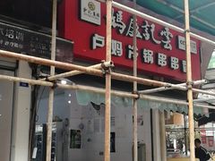 -雲记卢妈冷锅串串(中道街总店)