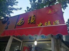 门面-王记西鎮电烤肉(汶上路店)
