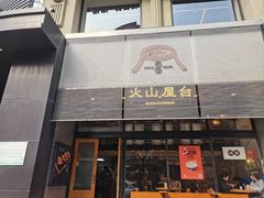 -火山屋台(新街口店)