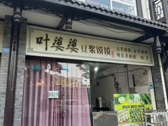 -叶婆婆豆浆馍馍
