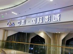 -中影国际影城(昆山花园城CINITY LED店)