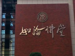 -中国人民大学明德堂(人大如论讲堂)