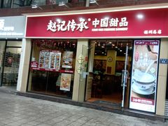 -赵记传承·中国甜品(福州总店)