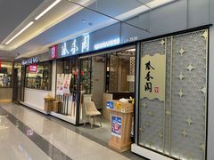 门面-秦香阁·西北家常菜(徐汇日月光中心店)