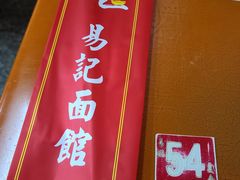 -易记皮肚面(明瓦廊店)