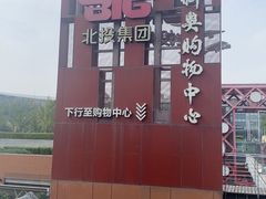 -新奥购物中心