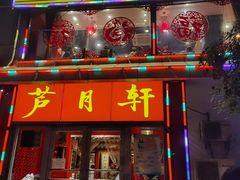 门面-芦月轩羊蝎子(北蜂窝店)