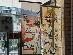 -熊猫一间店欧式奶茶铺