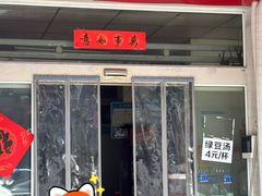 -金山生煎(东山路店)