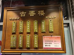 -古香楼(芦庄店)