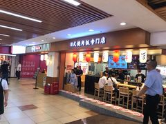 门面-町门烤肉拌饭专门店(新天地店)