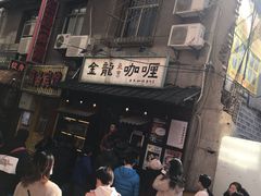 -金龙咖喱