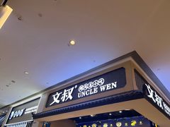 -文叔·湖北名小吃·小龙虾(华强北店)