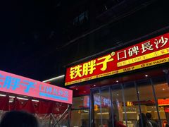 -铁胖子口碑长沙菜·龙虾烧烤(赤岗社区店)