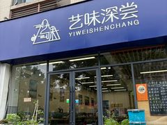 -艺味深尝(云锦路店)