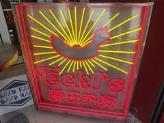 -Eckl’s爱氏热狗(猫街店)