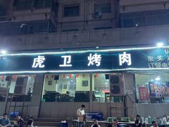 门面-虎卫烤肉(东关南街店)