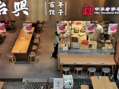 -天怡興·百年蒸饺(中心书城店)