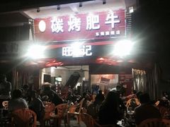 门面-旺记碳烤肥牛(总店)
