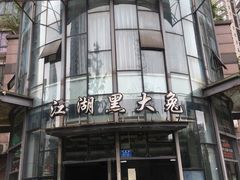 门面-江湖黑大兔(杨家坪店)