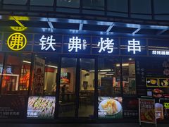 -许哥东北烧烤·铁丳烤串·宫后夹肉(繁花中心店)