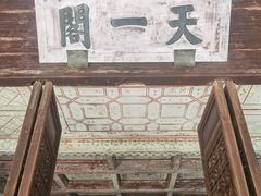 -天一阁博物院