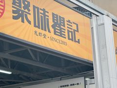 -聚味瞿记·龙虾堂(树木岭店)