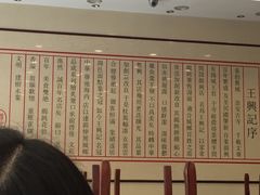 -王興記(南禅寺店)