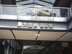 -第六空间国际家居(旺墩路店)