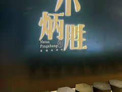-小炳胜(卓悦中心店)