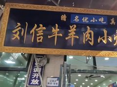 -刘信牛羊肉小炒泡馍(回民街店)