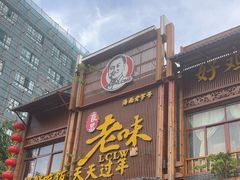 -良昌老味·海南老字号