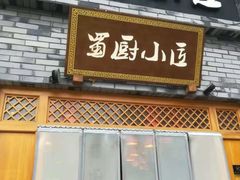 门面-蜀厨小匠(蒲江店)