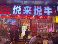 门面-悦来悦牛潮汕牛肉火锅(大浪店)