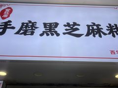 -芝麻糊世家(西华店)