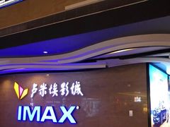 -卢米埃影城(长楹天街IMAX激光店)