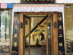 门面-陀岗美食·云南藏式特色餐厅