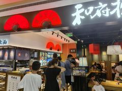 门面-和府捞面(西溪印象城店)