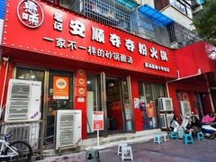 -笔记安顺夺夺粉火锅