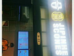 门面-吉品合酥脆烤饼(太平洋森活天地店)