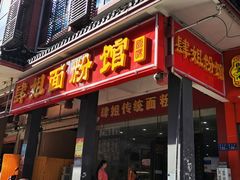 门面-肆姐面粉馆(坡子街店)