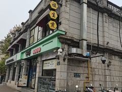 -咬不得高祖生煎·简餐(高银街店)