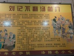 -正宗刘记不翻汤(和园店)
