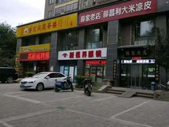 -薛家老店薛昌利大米凉皮(八府庄店)