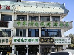 -老毛手抓·盐池滩羊非遗手抓(宁夏总店)